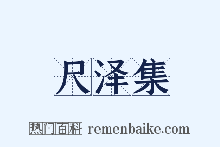 尺泽集是什么意思的图片